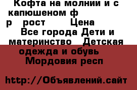 Кофта на молнии и с капюшеном ф.Mayoral chic р.4 рост 104 › Цена ­ 2 500 - Все города Дети и материнство » Детская одежда и обувь   . Мордовия респ.